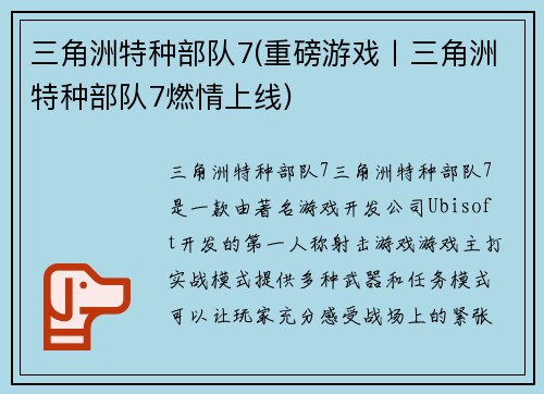 三角洲特种部队7(重磅游戏丨三角洲特种部队7燃情上线)