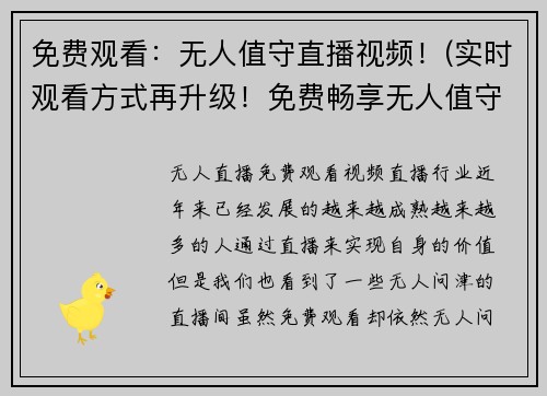 免费观看：无人值守直播视频！(实时观看方式再升级！免费畅享无人值守直播视频)