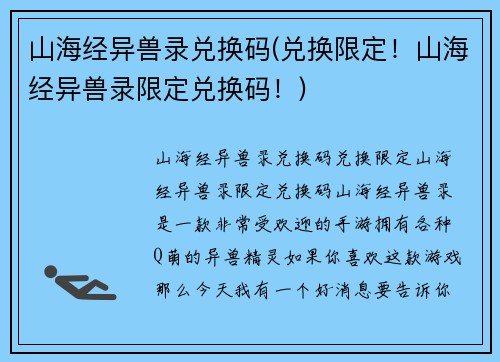 山海经异兽录兑换码(兑换限定！山海经异兽录限定兑换码！)