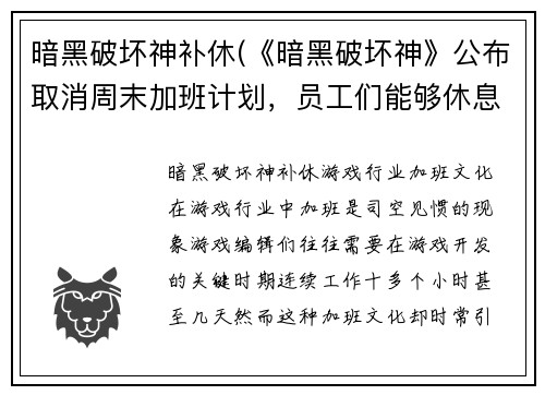 暗黑破坏神补休(《暗黑破坏神》公布取消周末加班计划，员工们能够休息了)