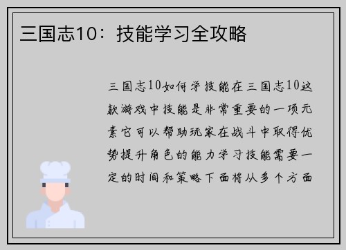 三国志10：技能学习全攻略
