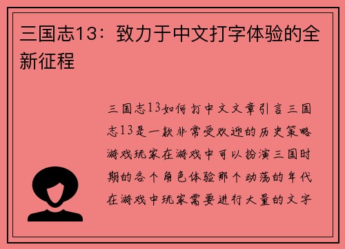 三国志13：致力于中文打字体验的全新征程