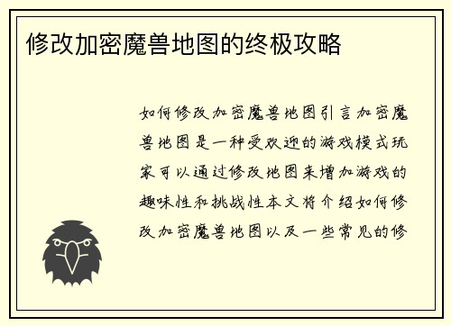 修改加密魔兽地图的终极攻略