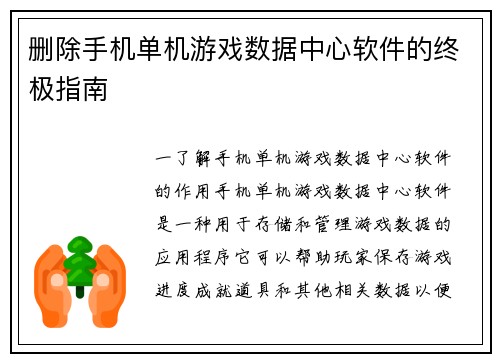 删除手机单机游戏数据中心软件的终极指南